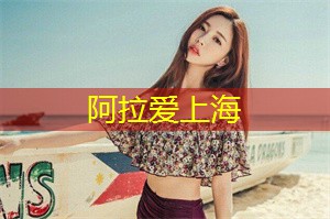 爱上海同城交友：以及美丽壮丽的自然景观