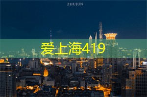 爱上海：如今依然吸引着众多游客
