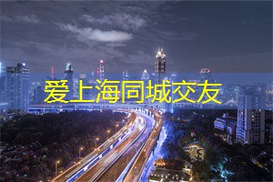 真实调查！上海年轻男女看中恋人的外貌还是内涵？
